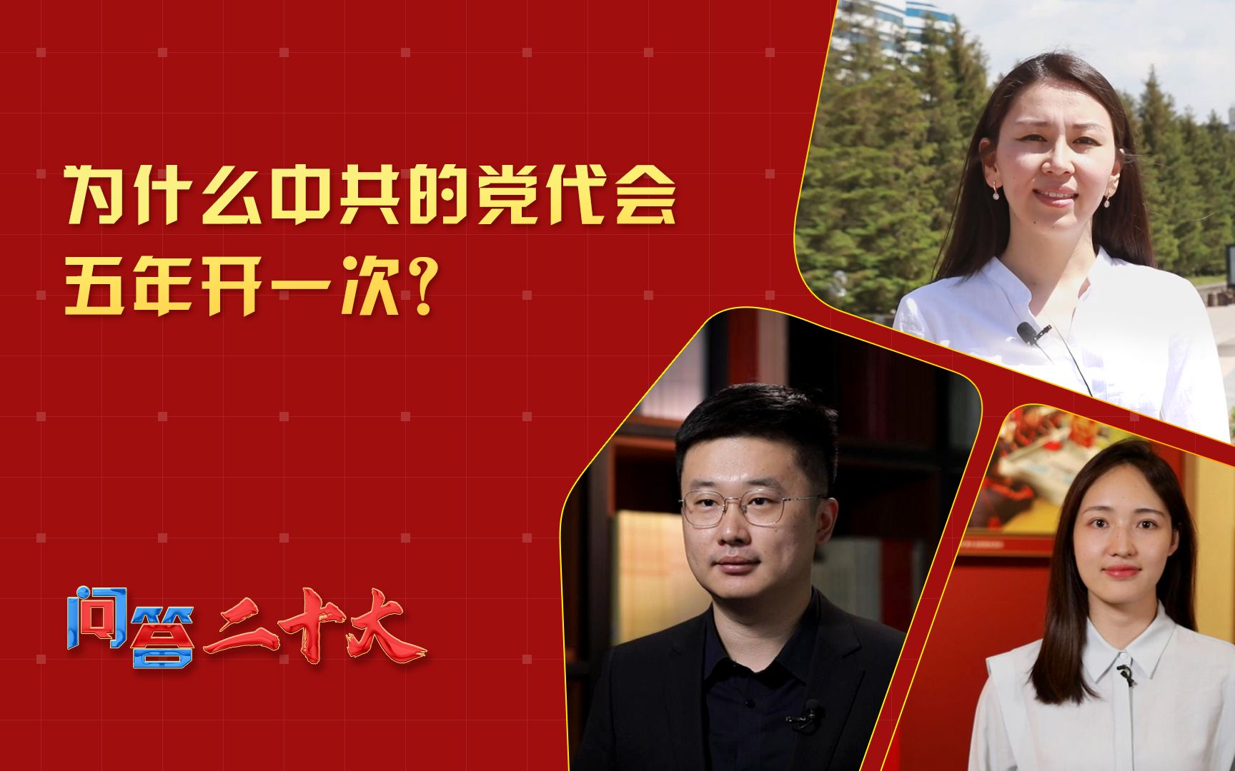 为什么中共的党代会五年开一次？
