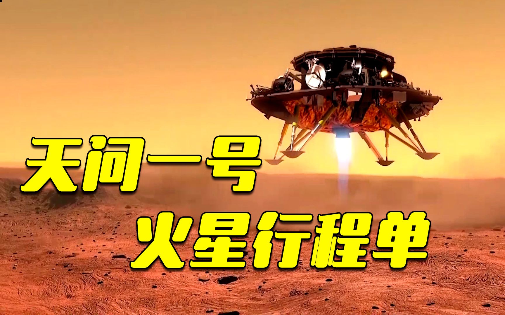 震撼！90秒动画了解“天问一号”火星探测全过程