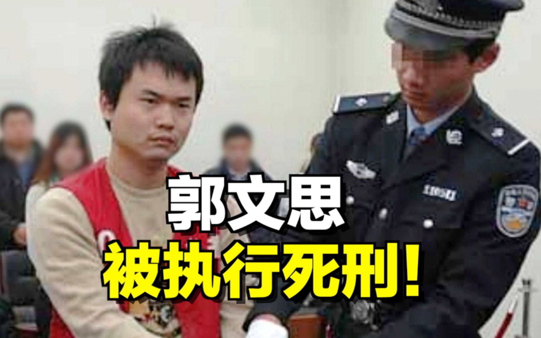 【午夜拍案】郭文思，被执行死刑！
