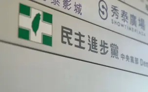 民进党当局滥用“认知作战”概念  啥“难事”都往筐里装
