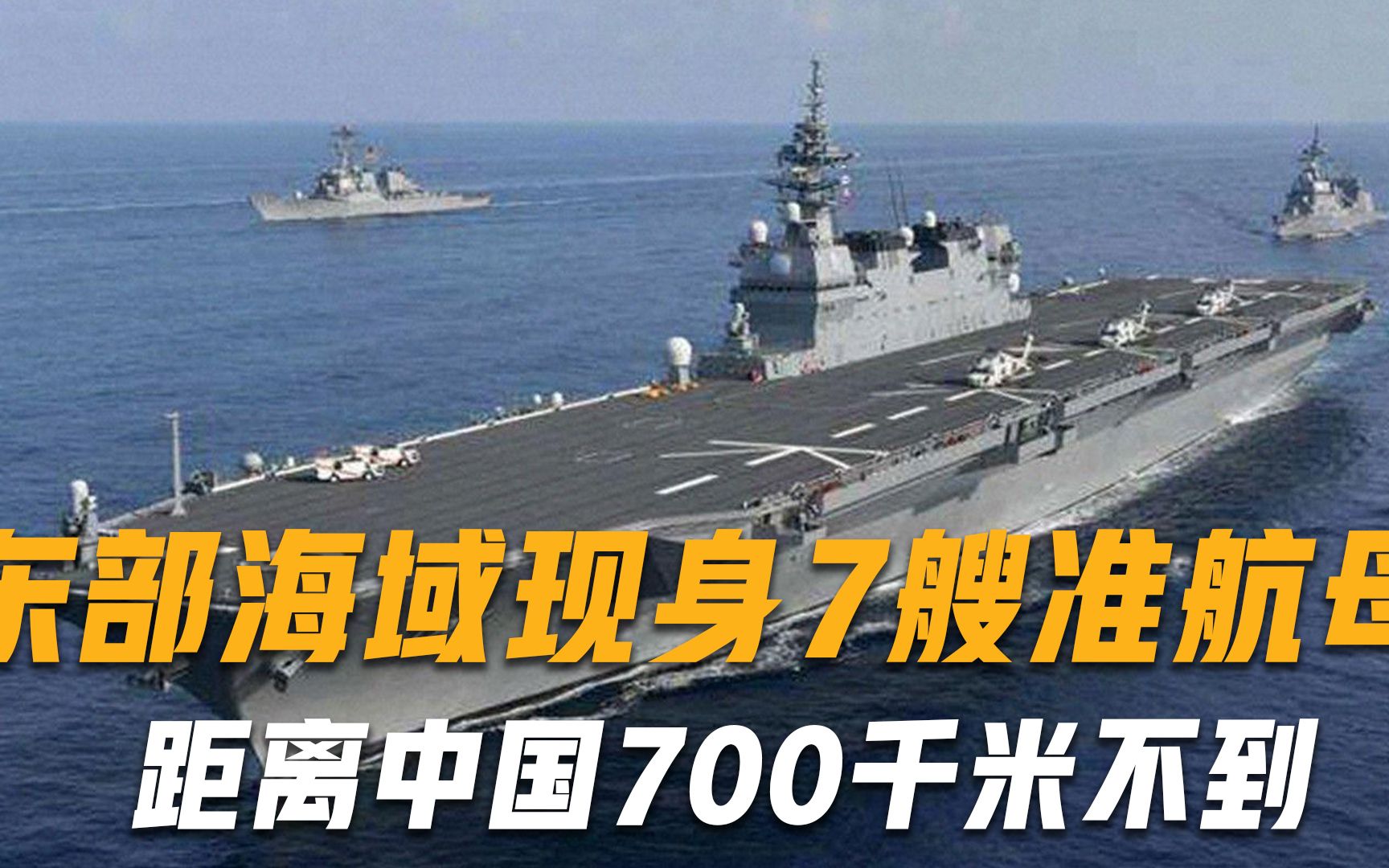 距中国不到700千米，东部海域惊现7艘准航母，危险程度不亚于美俄