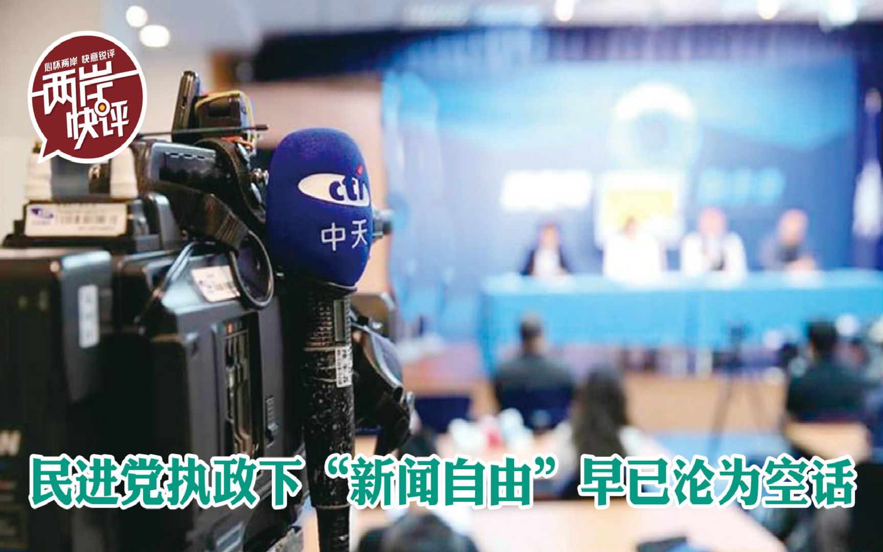 媒体屠夫？民进党执政下“新闻自由”早已沦为空话