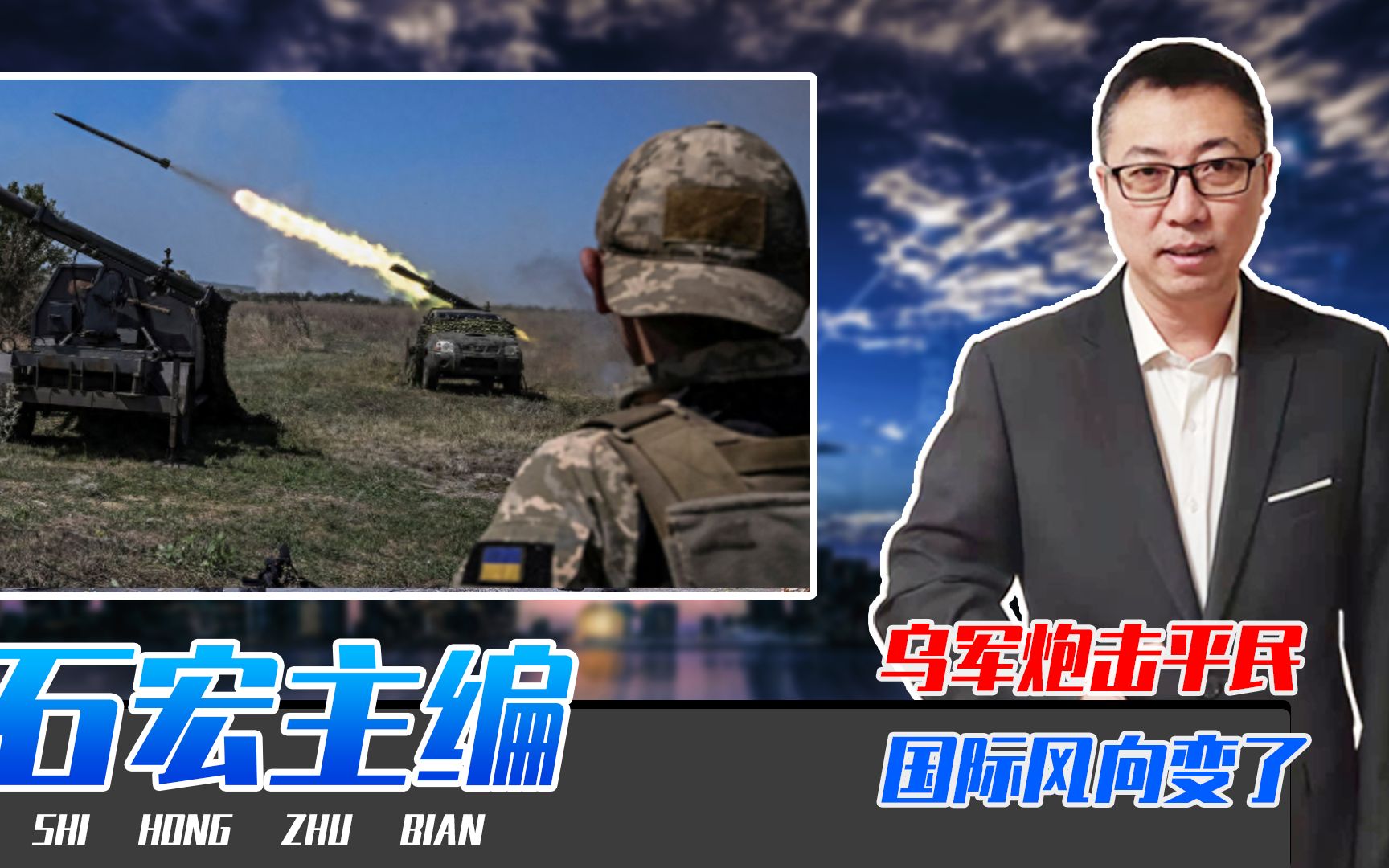 乌军炮击平民，国际风向变了，发展中国家讨厌西方，反对审判普京