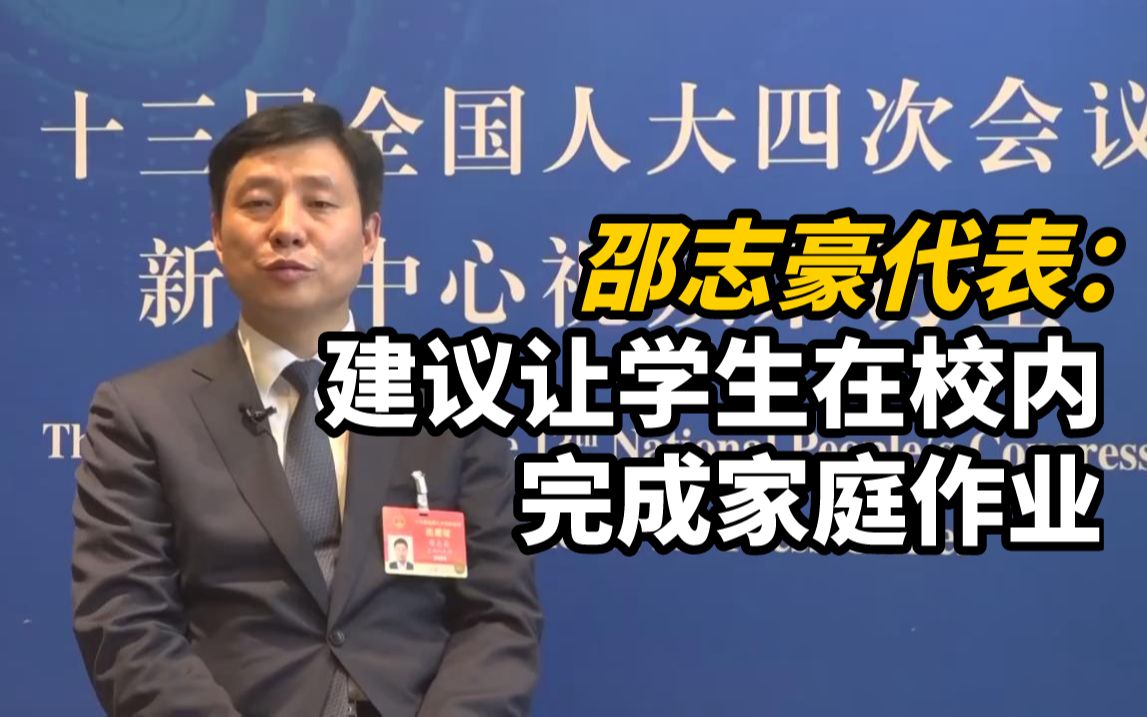 邵志豪代表：建议让学生在校内完成家庭作业