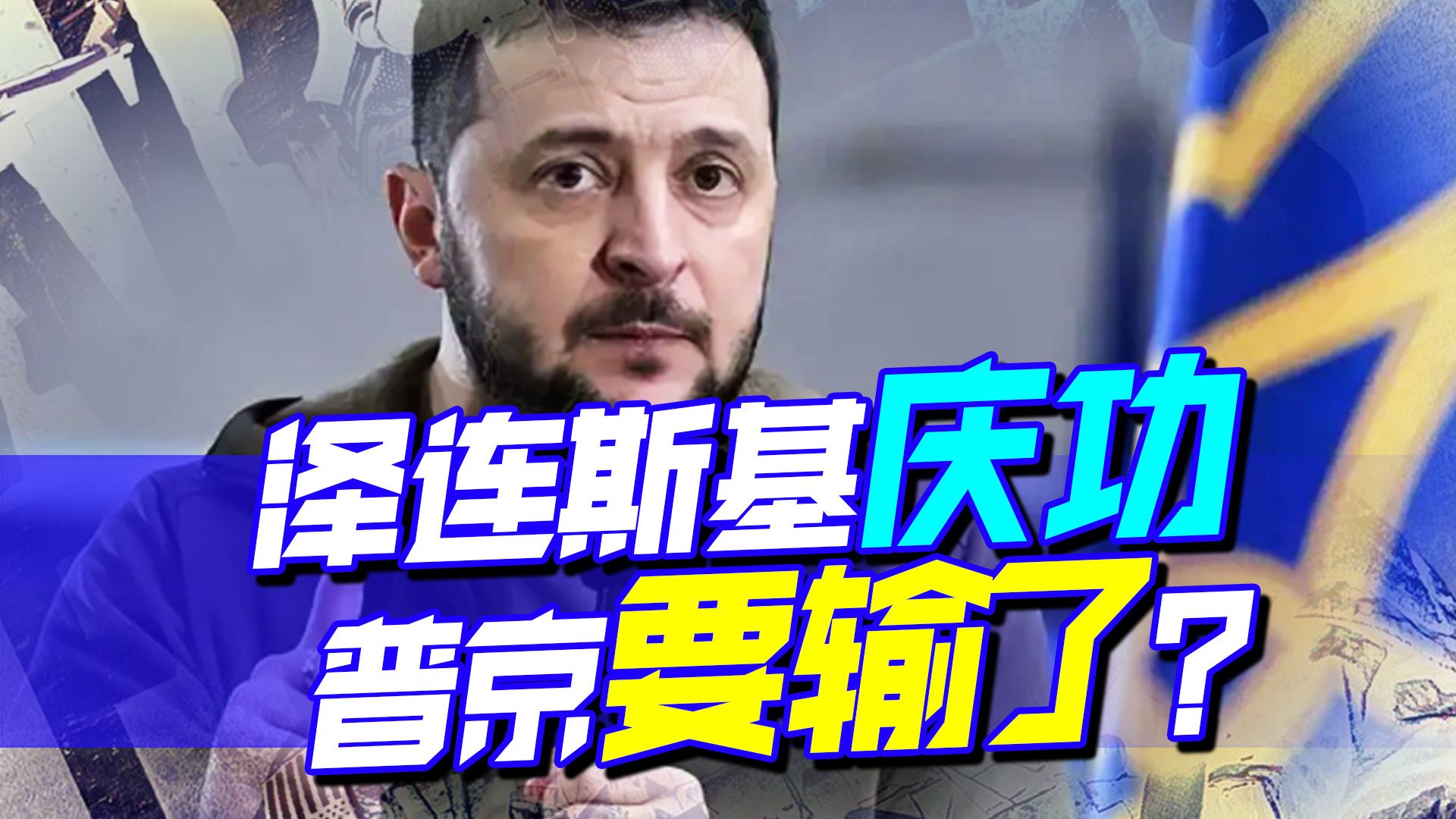 关键时刻，泽连斯基提前庆功，美国送上大礼，中俄站到了一起