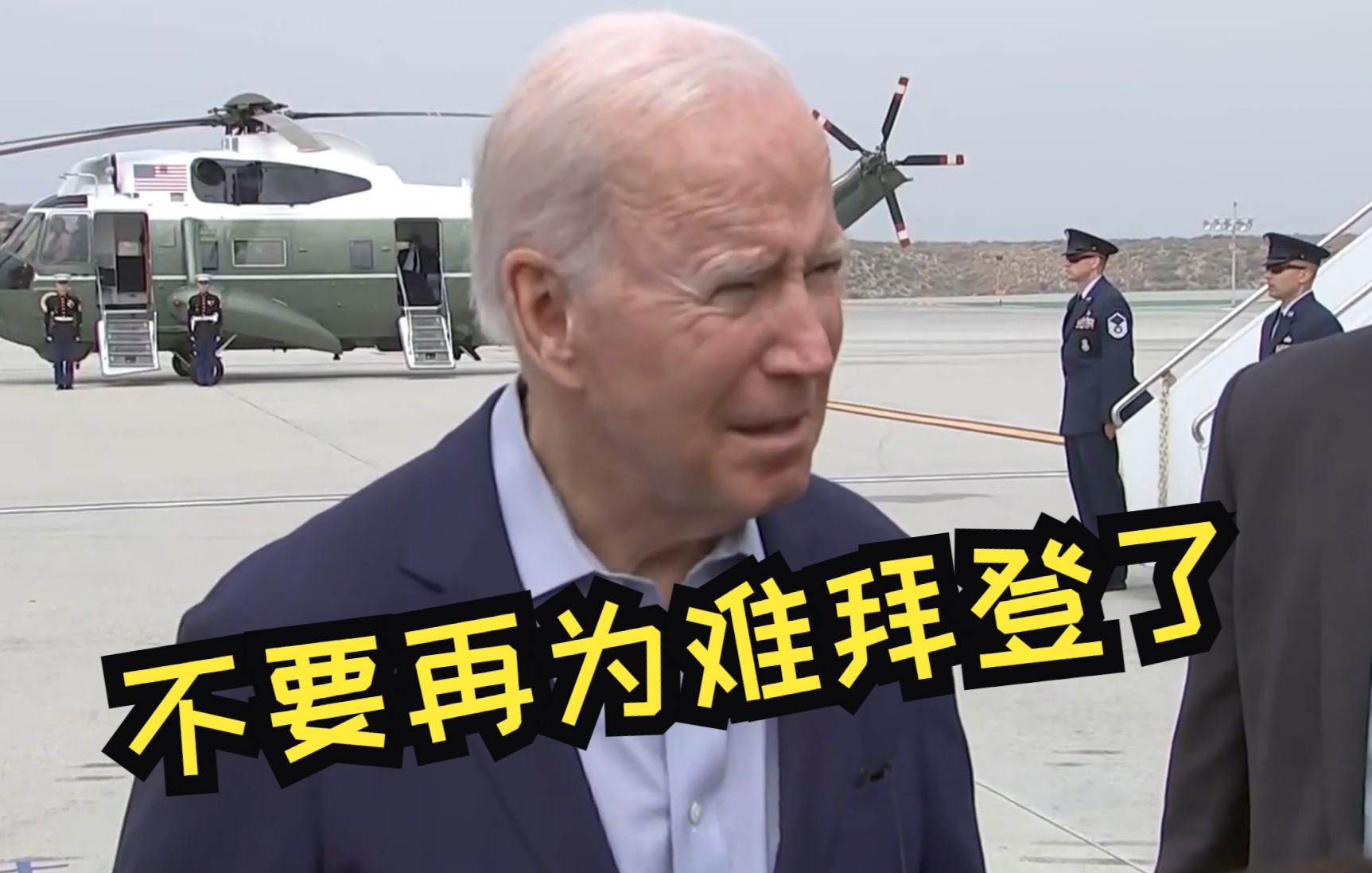 你们不要再为难拜登了