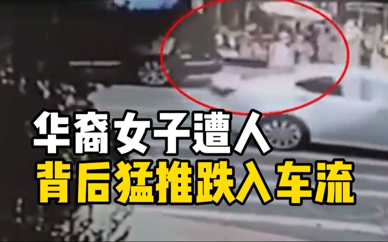 纽约一名华裔女子等红绿灯时被推入车流