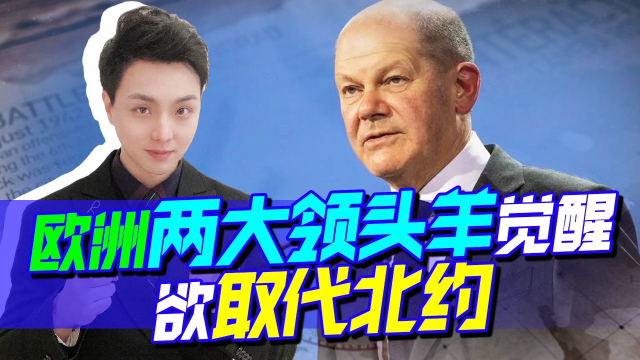 普京还没出手，欧洲两大领头羊觉醒，欲取代北约，北约好日子不多