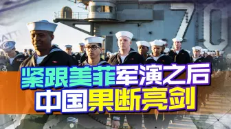 紧跟美菲军演后，中国果断选择在关键地点亮剑：还容不得霸权撒野