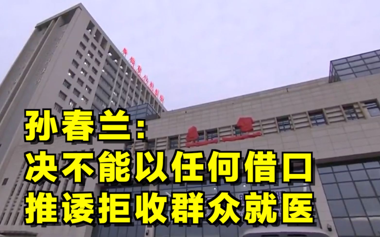孙春兰：决不能以任何借口推诿拒收群众就医
