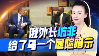 出乎美预料，俄在非洲并未出现孤立局面，是霸权失灵？乌恐遇噩讯