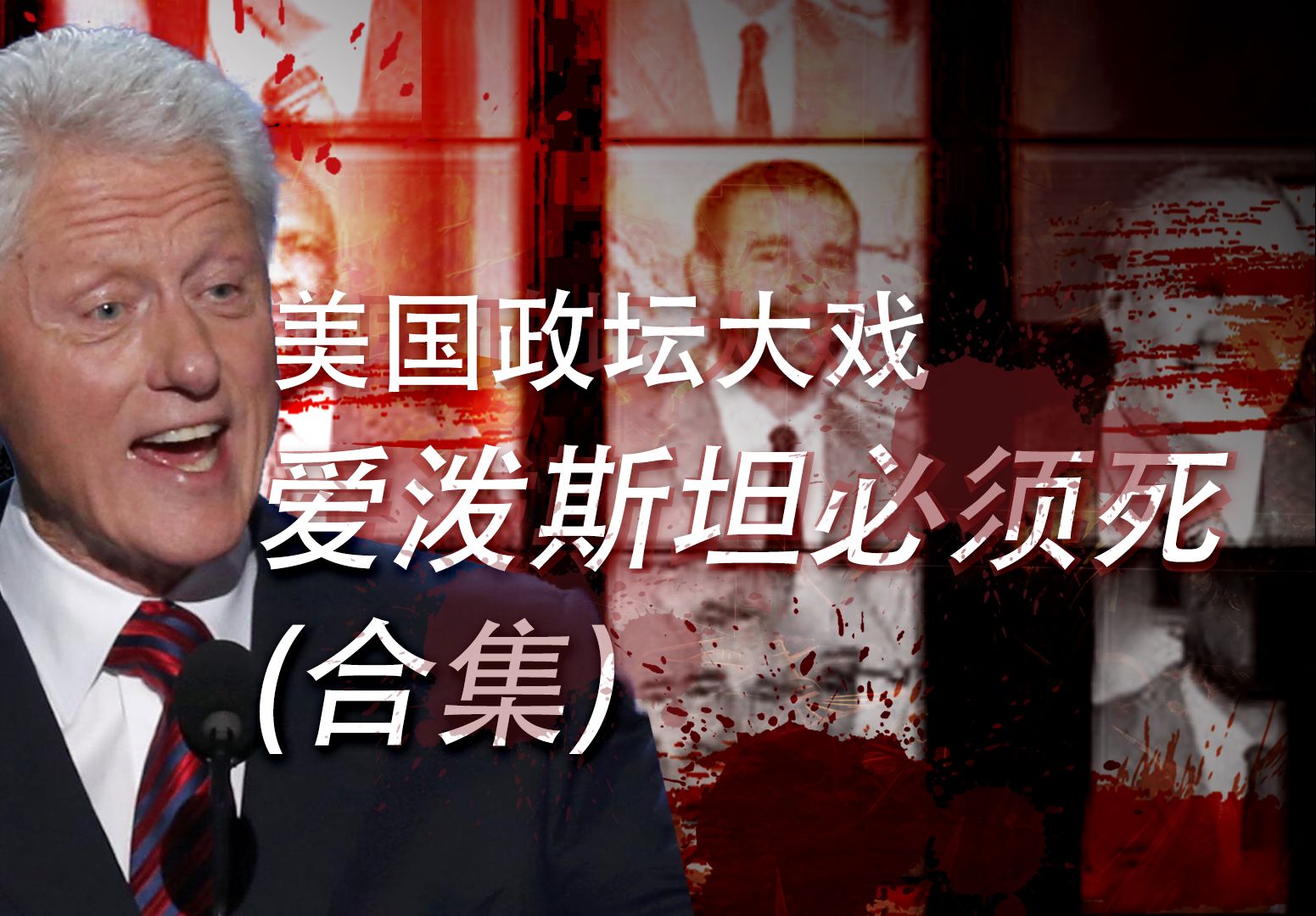 【卢克文工作室】美国政坛大戏：爱泼斯坦必须死！（合集）