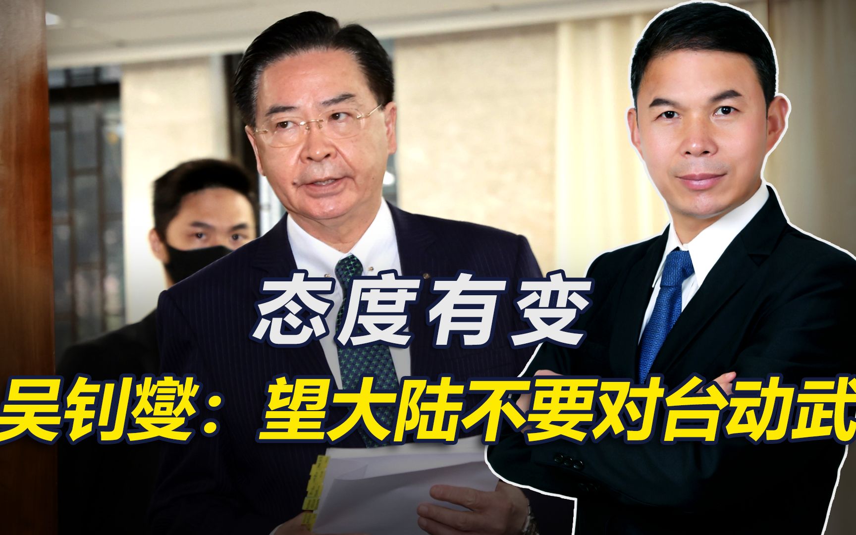 不指望美会出兵，台当局态度有变，吴钊燮：希望大陆不要对台动武