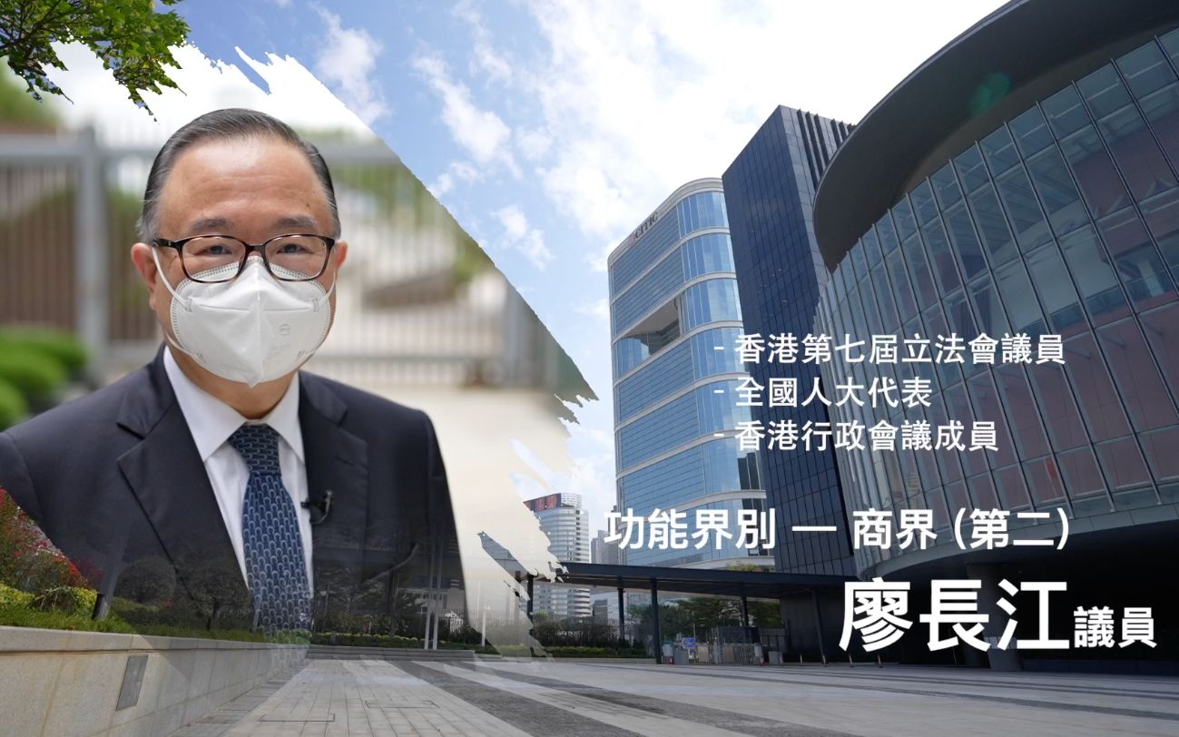 【立法群英再出发】 功能界别 - 商界（第二）：廖长江 议员