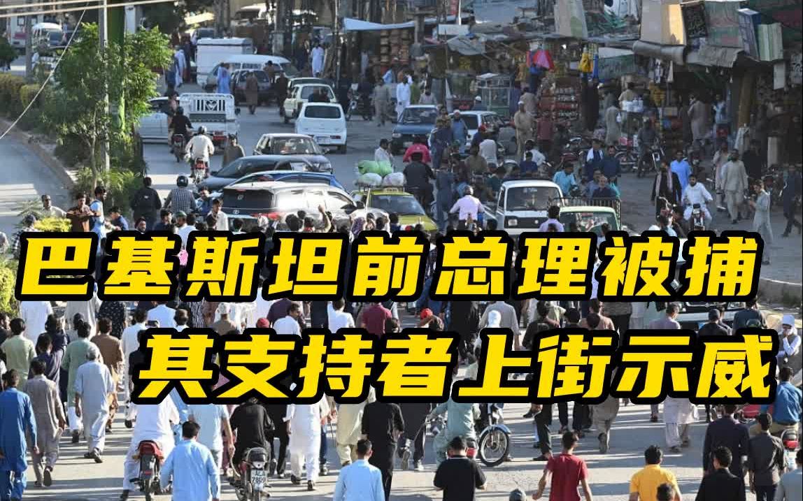 巴基斯坦前总理涉贪被捕 民众示威爆冲突