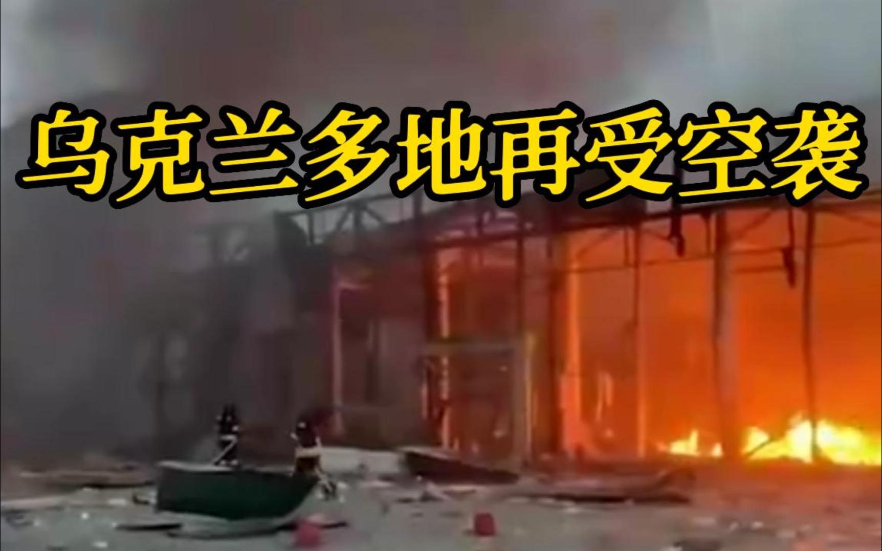 乌克兰全国多地再受空袭 拉响防空警报