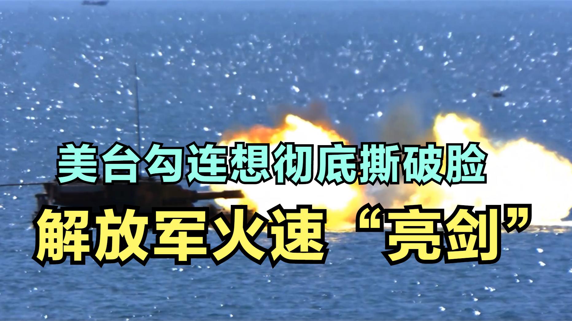美台勾连与华撕破脸？解放军火速“亮剑”，攻台主力发起夺岛攻势