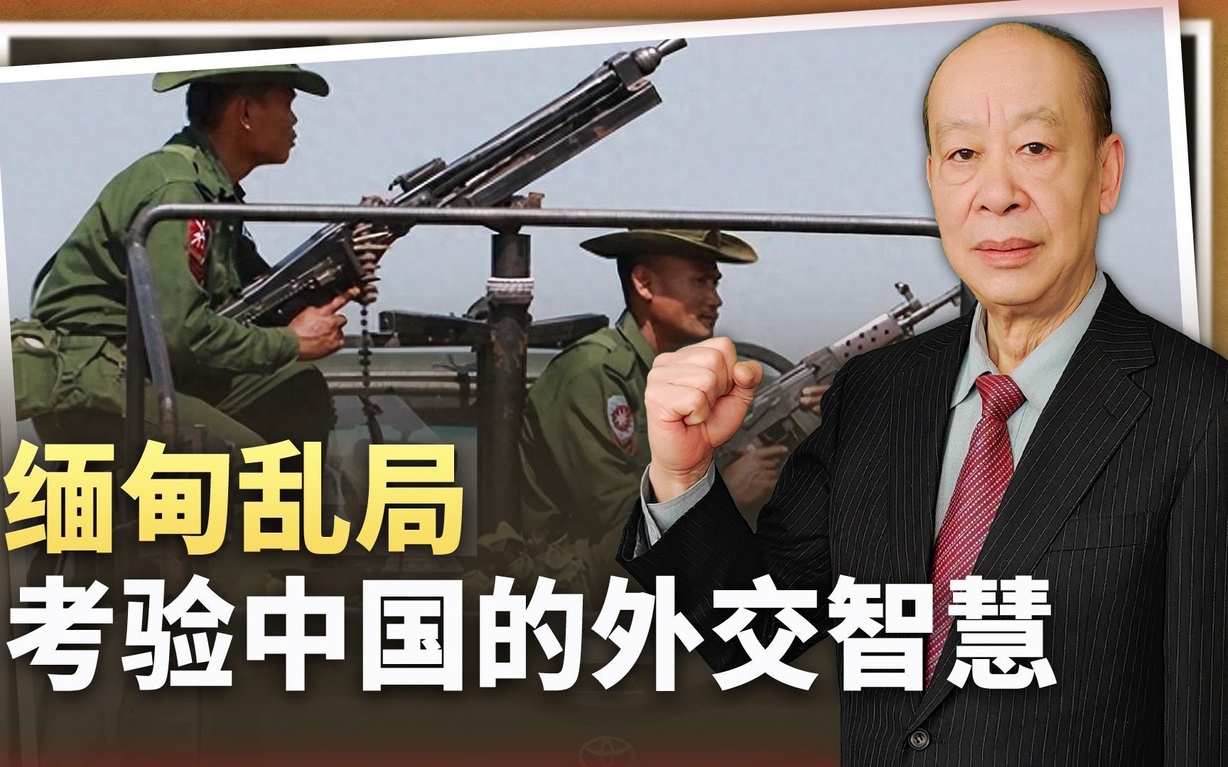 缅甸军政府噩耗不断，昂山素季向中国递“投名状”，考验中方智慧