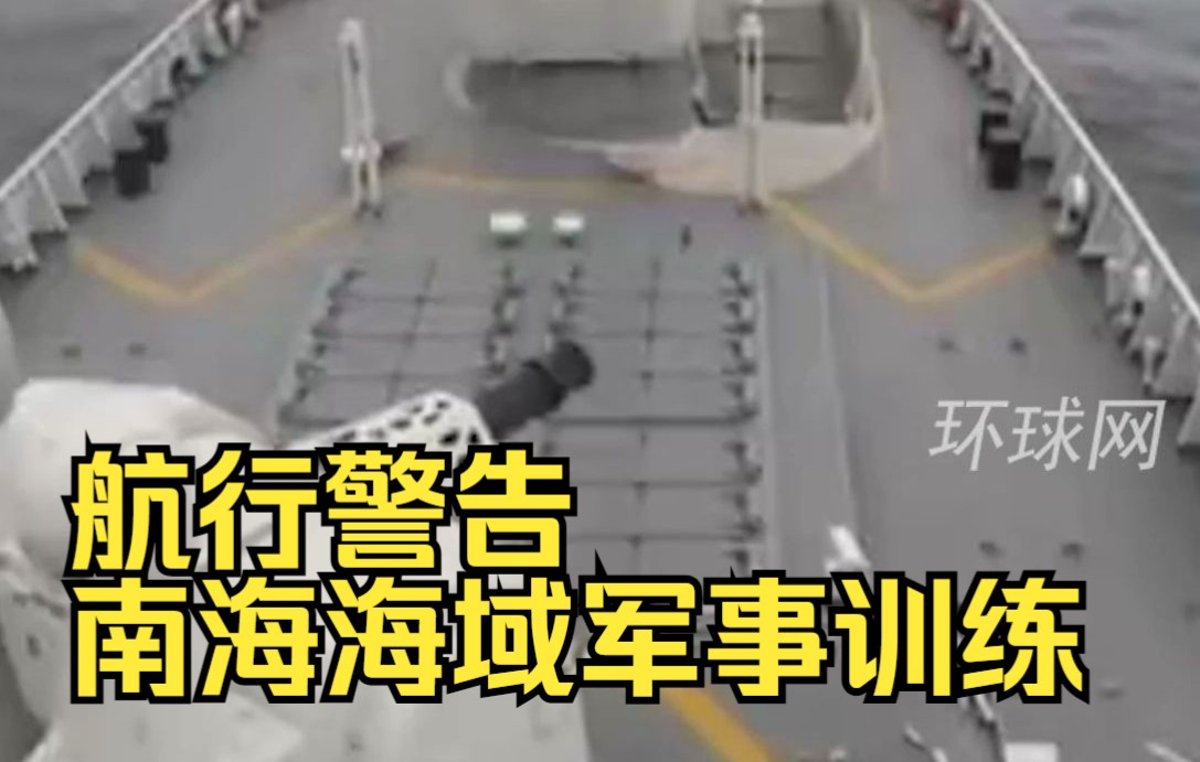 航行警告！南海海域军事训练