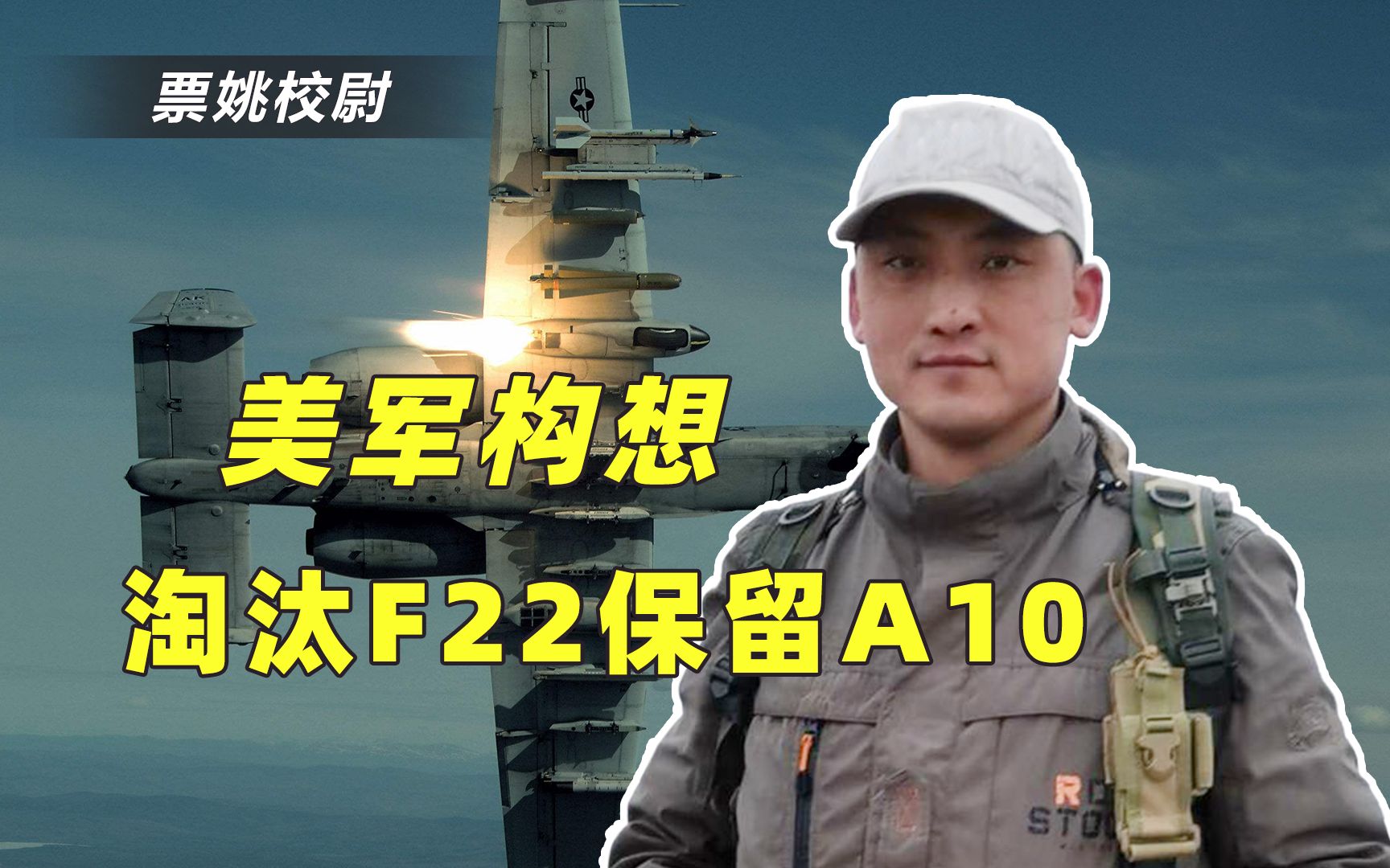深度解析：为何美军宁退役隐形的F22，也要留古董般的A10攻击机？