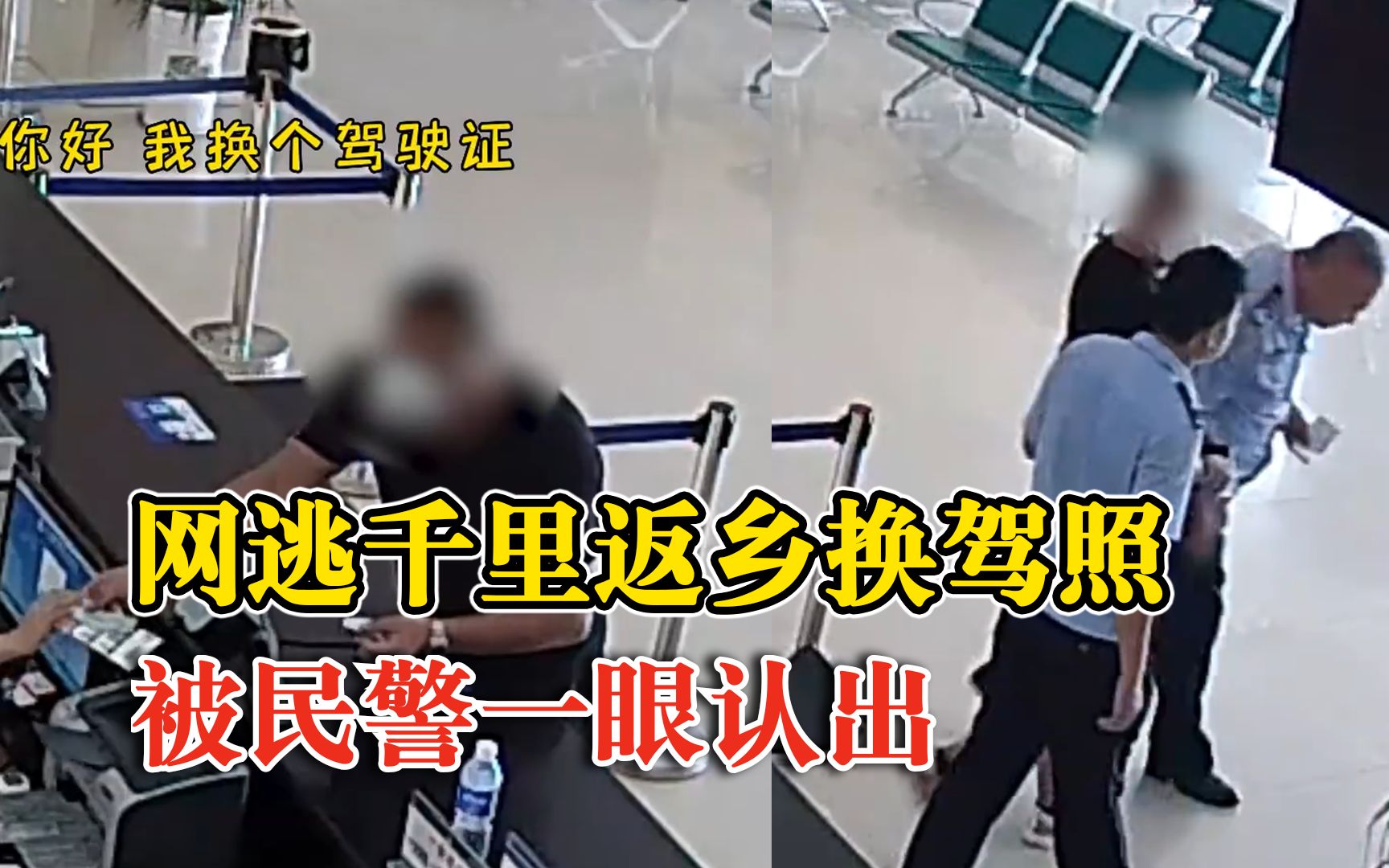 网逃千里返乡换驾照民警一眼认出：默契配合、巧妙周旋将其抓获