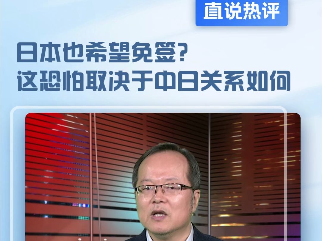 日本也希望免签？这恐怕取决于中日关系如何#直说热评