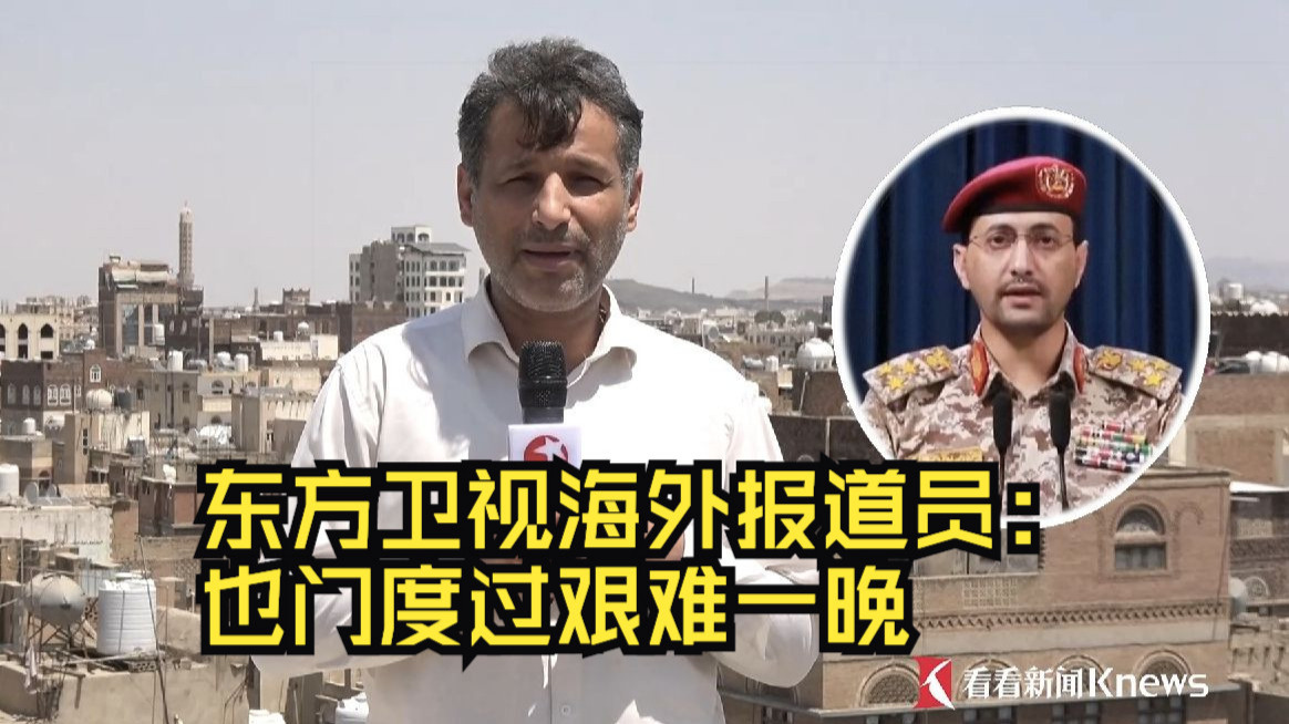 东方卫视海外报道员：也门度过艰难一晚