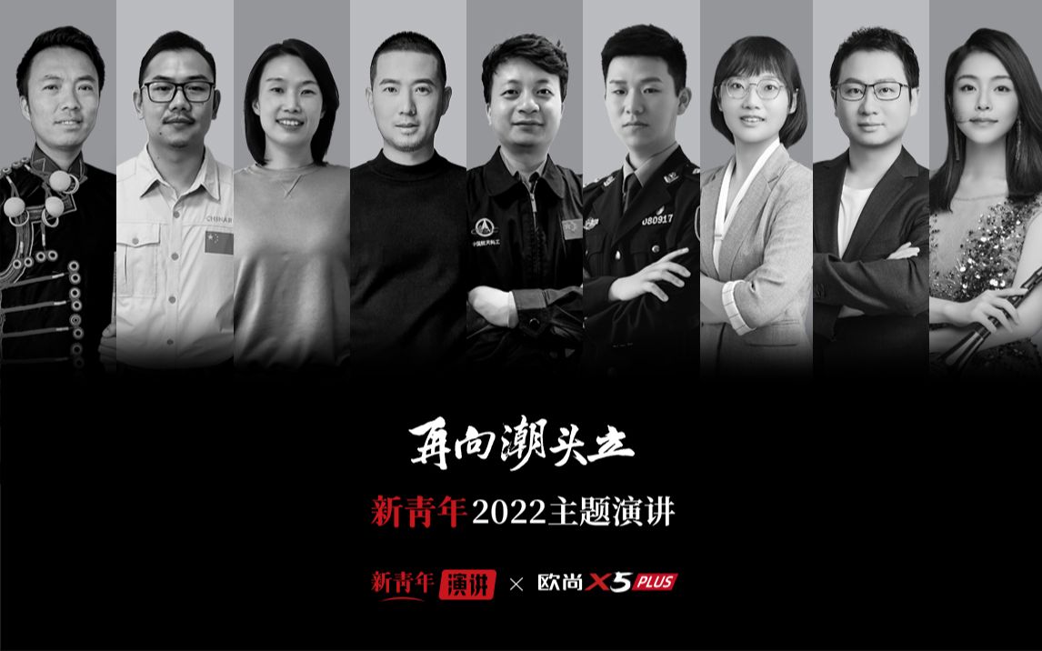 【再向潮头立】新青年已集结！