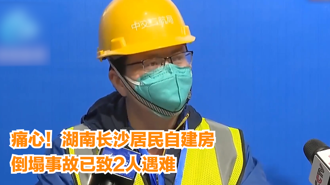 痛心！湖南长沙居民自建房倒塌事故已致2人遇难