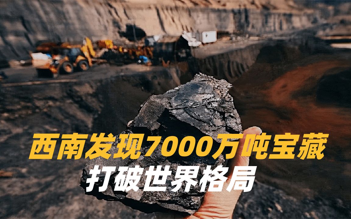 价值高达百亿！西南发现7000万吨宝藏打破世界格局，比稀土还金贵