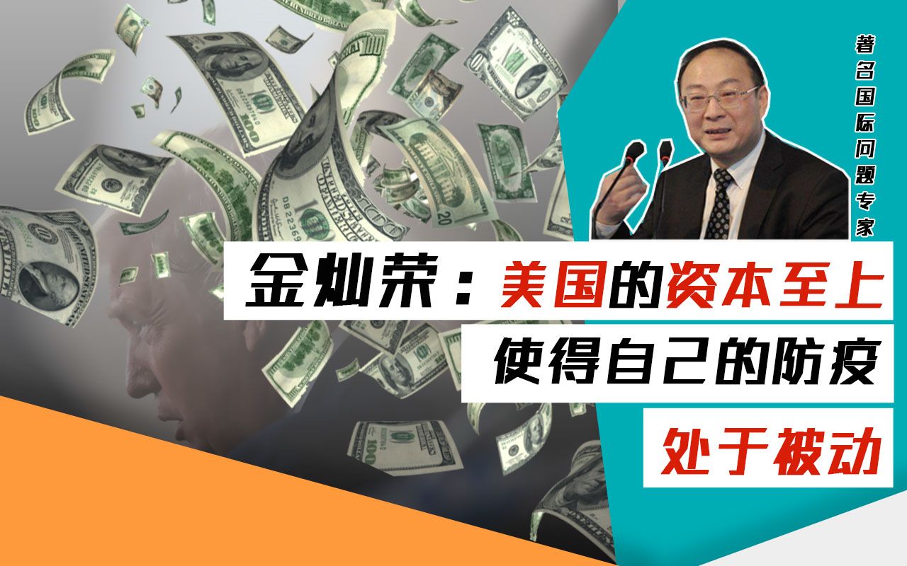 金灿荣：美国的资本至上，使得自己的防疫处于被动