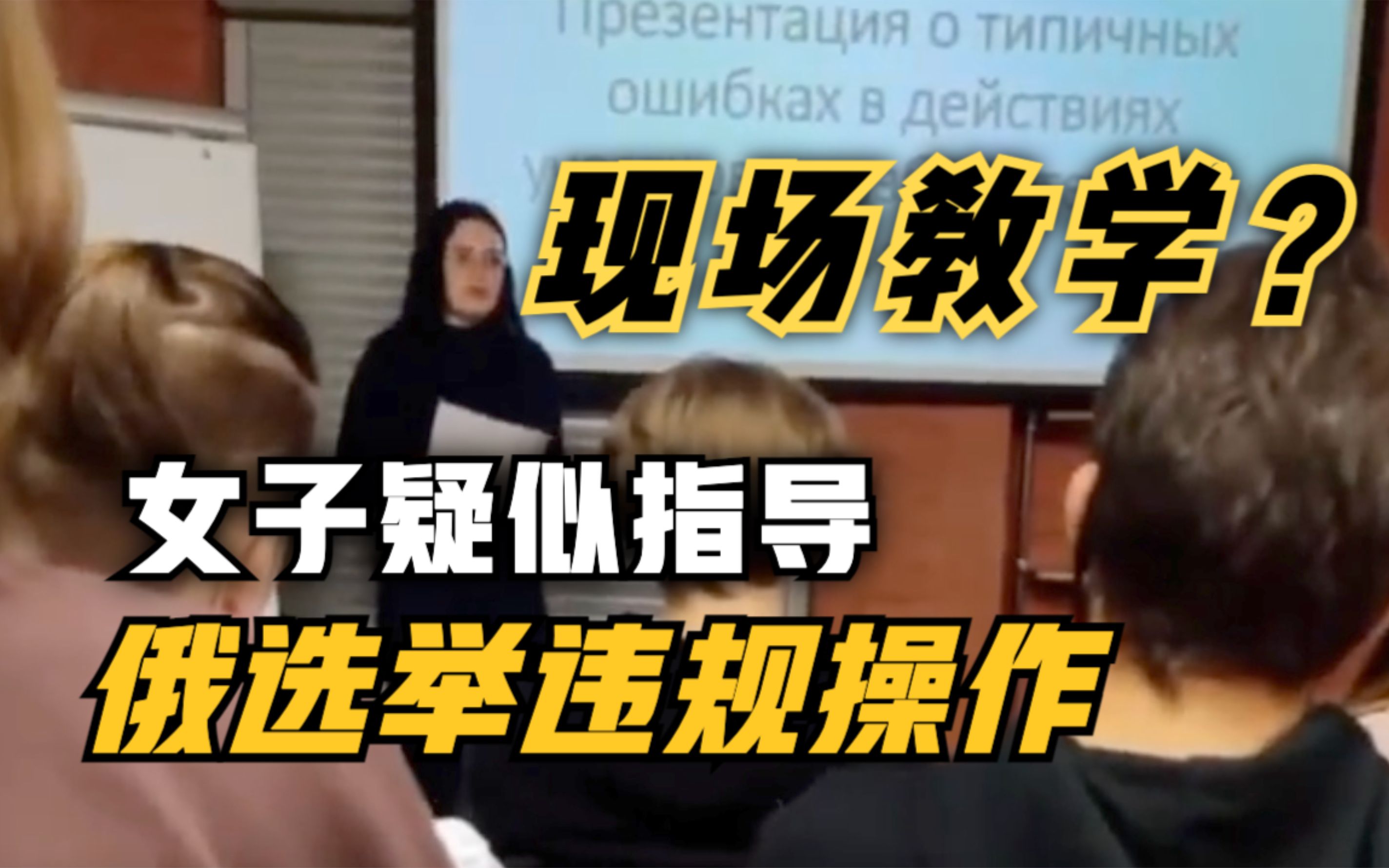 女子疑似指导如何在俄选举中违规操作