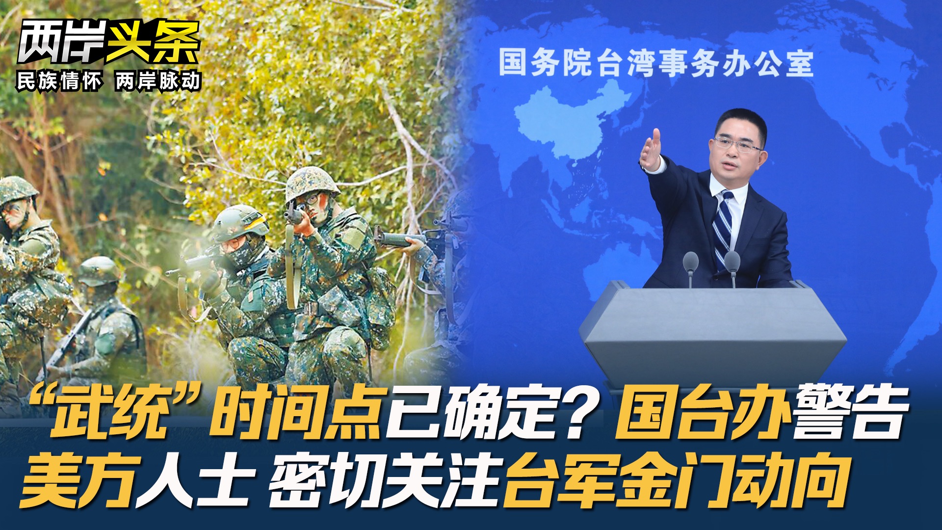 “武统”时间点已确定？国台办警告美方人士 密切关注台军金门动向