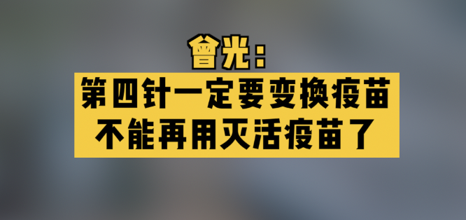 曾光：第四针一定要变换疫苗，不能再用灭活疫苗了