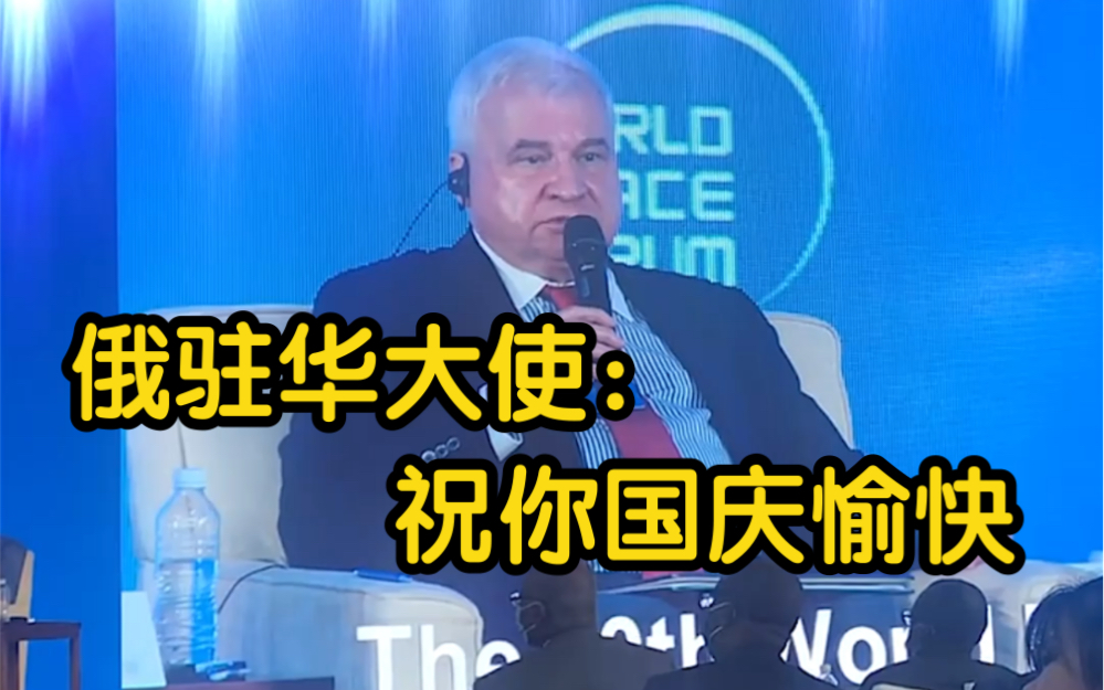 俄乌冲突以来 美俄驻华大使首次同台 美谴责：俄乌战争是最大威胁 俄调侃：祝你国庆愉快