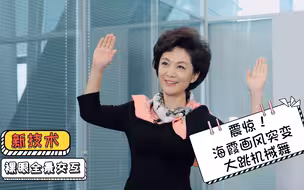 听说康辉拍vlog火了 海霞来这儿后也“放飞自我”了
