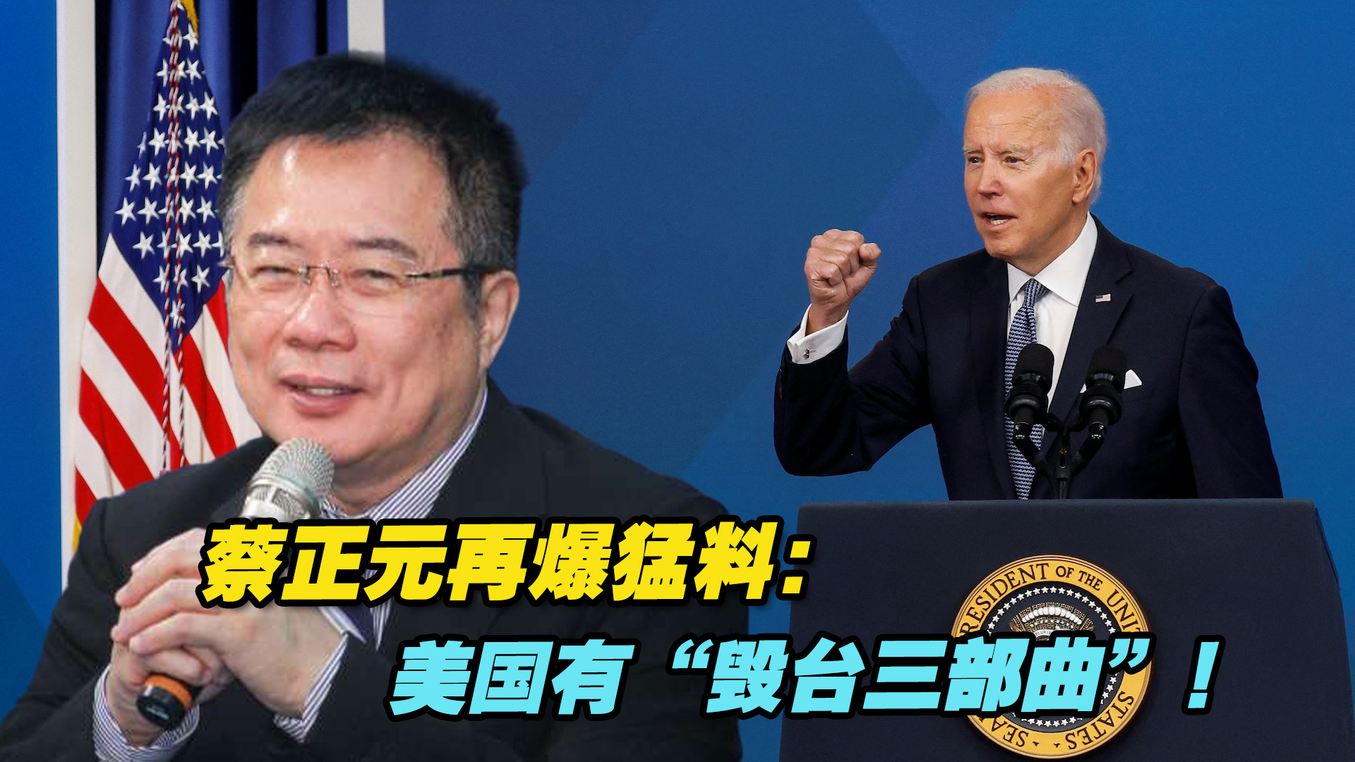 蔡正元再爆猛料：美国有“毁台三部曲”！