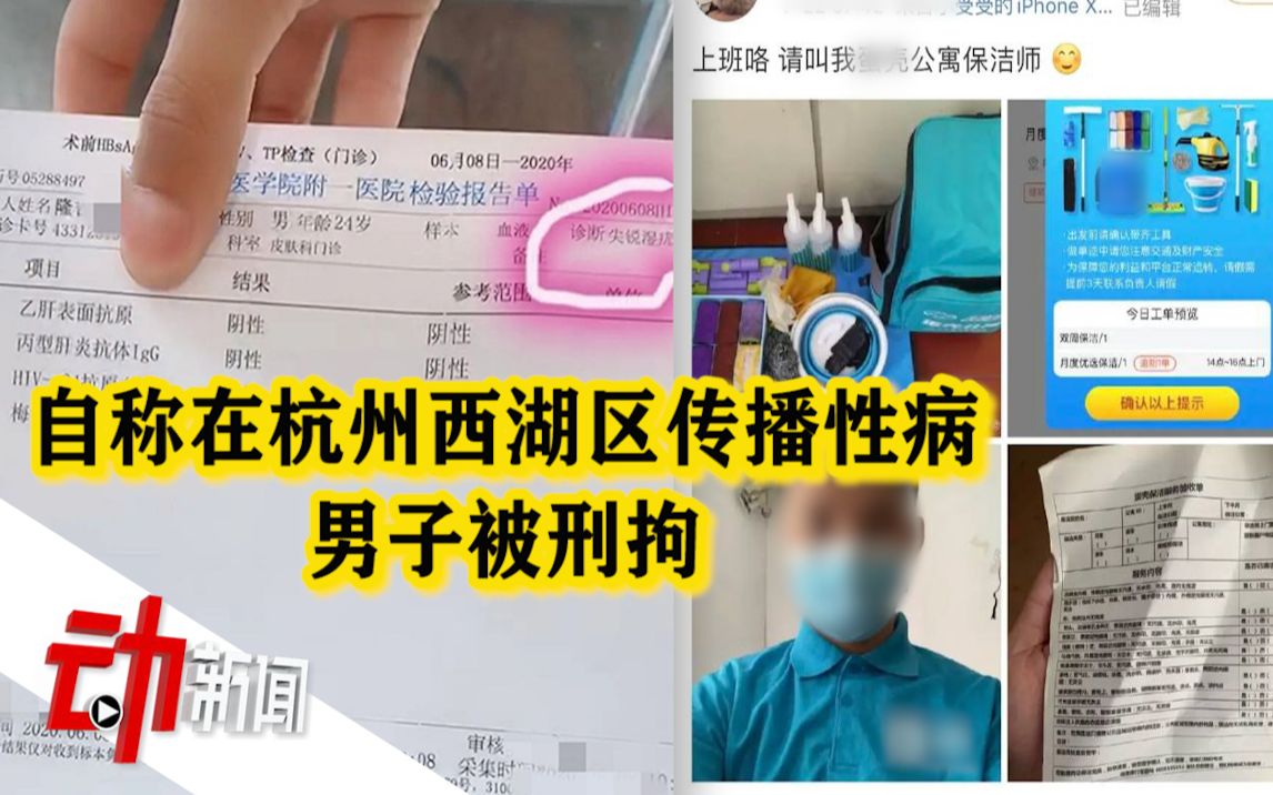 男子自称要在杭州西湖区传播性病 警方：已刑拘