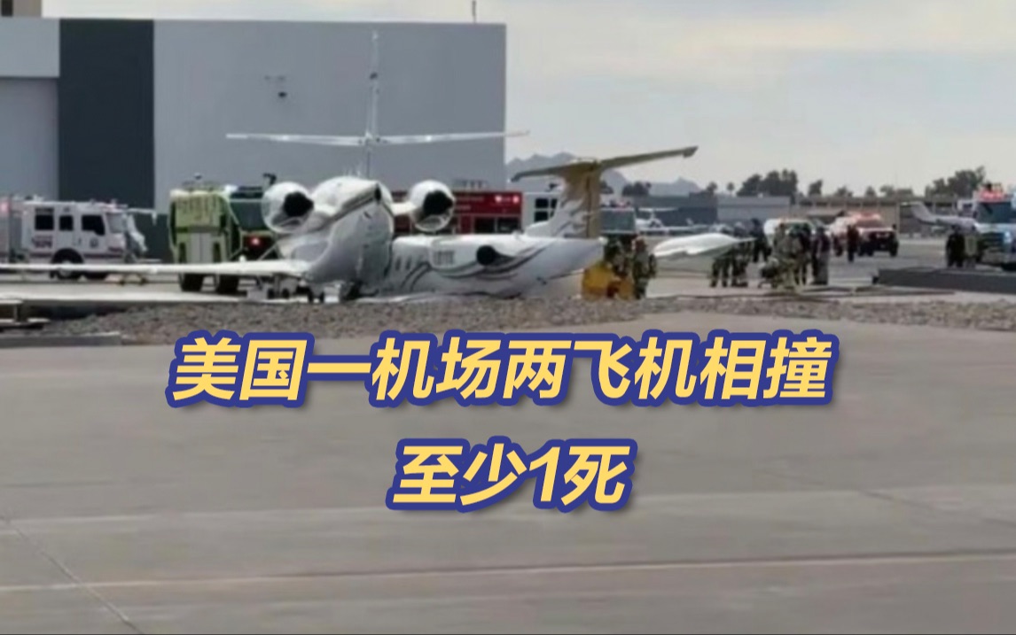 美国一机场两飞机相撞 至少1死