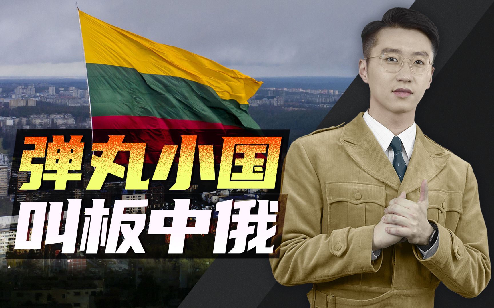 消化一下：弹丸小国叫板中俄，立陶宛图啥？