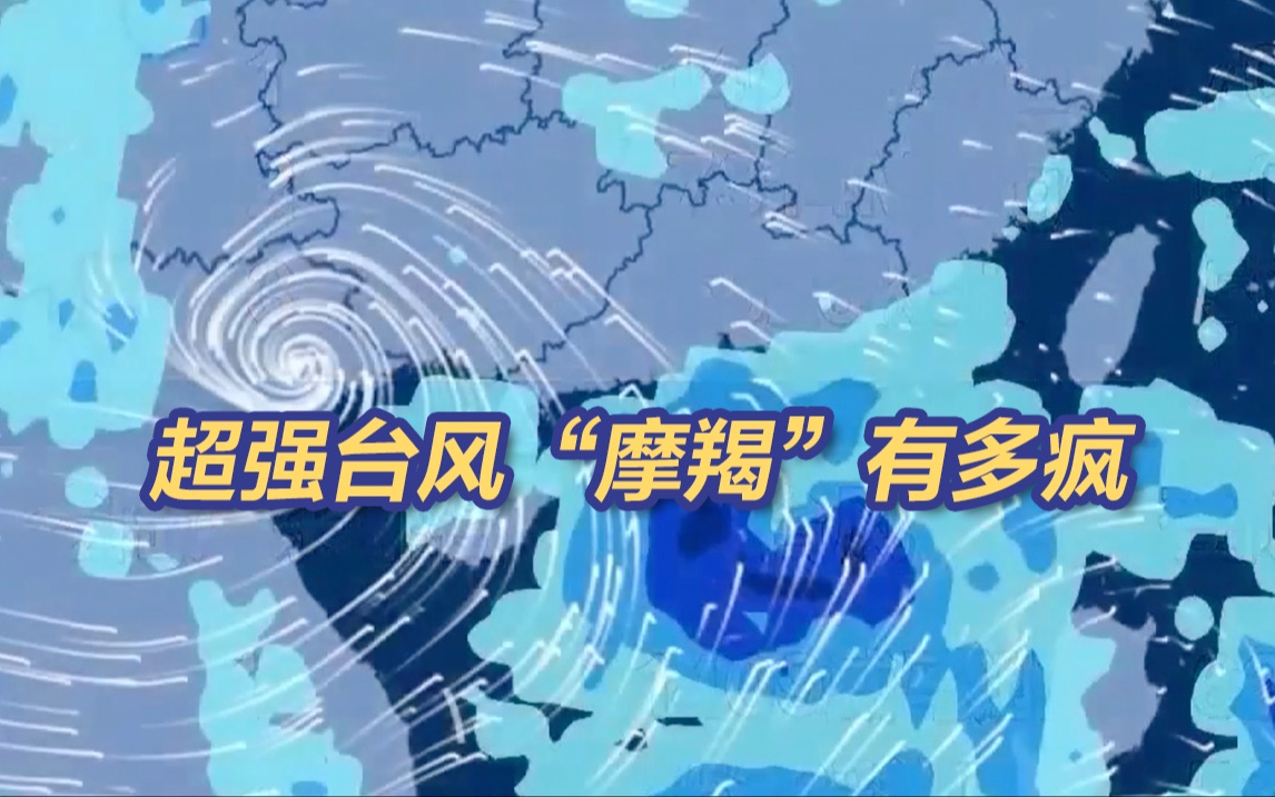 台风“摩羯”有多疯？“摩羯”或成南海“风王”