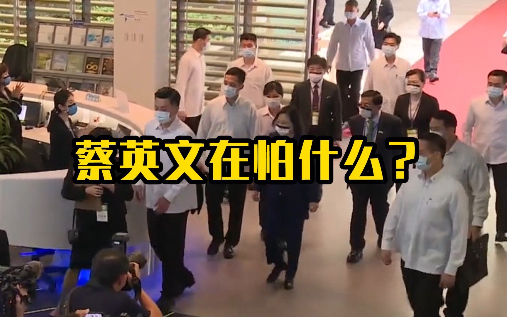 蔡英文在怕什么？