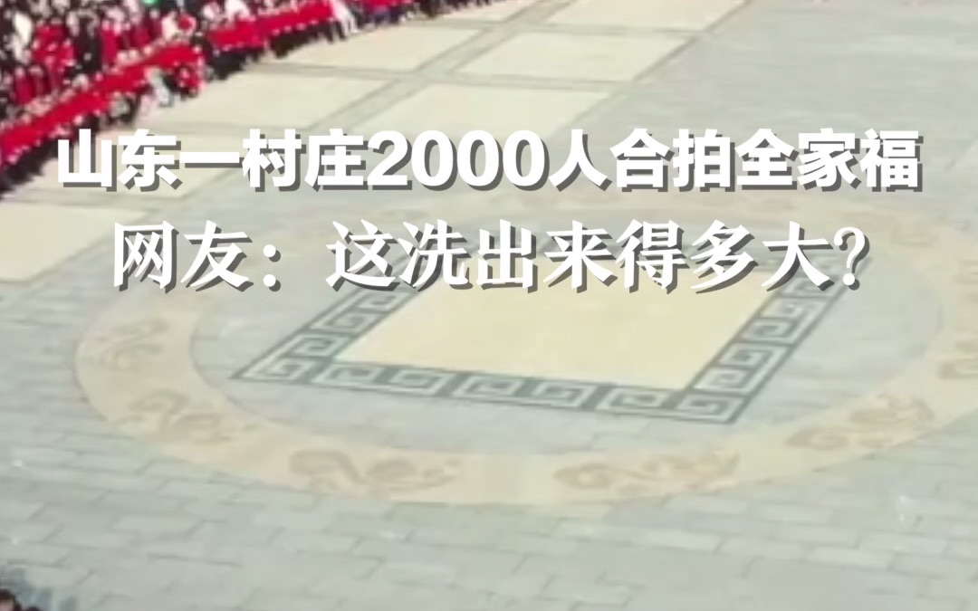 山东一村庄2000人合拍全家福，网友：这洗出来得多大？