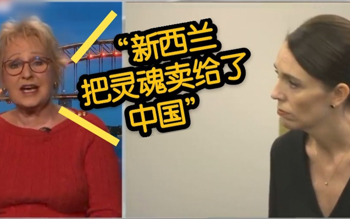 “新西兰将灵魂卖给了中国”？
