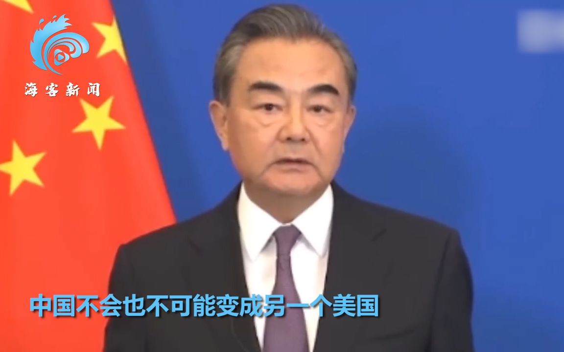 王毅说中国不会也不可能变成另一个美国