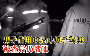男子无证驾驶冒用00后小舅子驾照：年龄和长相与本人有很大出入