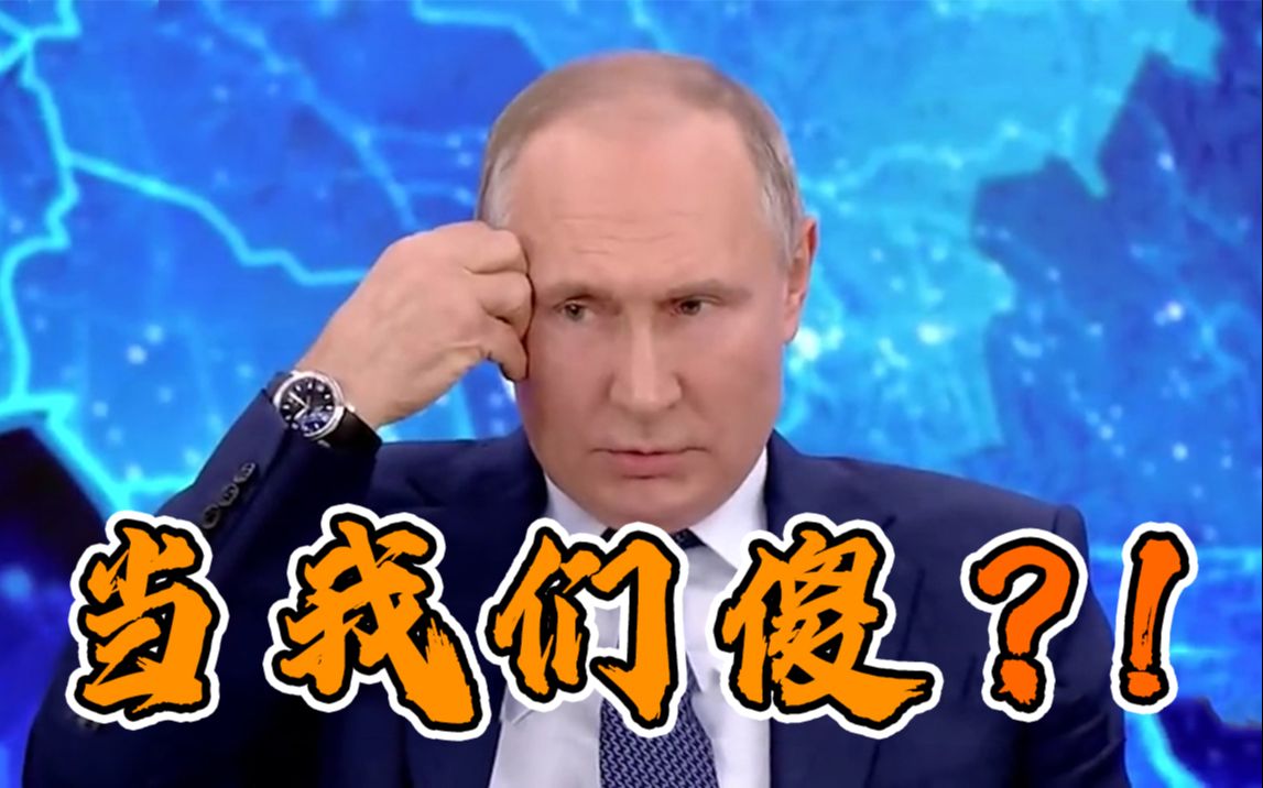 “就你聪明当我们傻？”普京抨击美国退群 俄开启退出《开放天空条约》国内程序