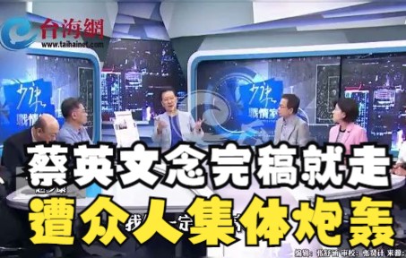 蔡英文念完稿就走遭众人集体炮轰 沈富雄：蔡英文执政太久很傲