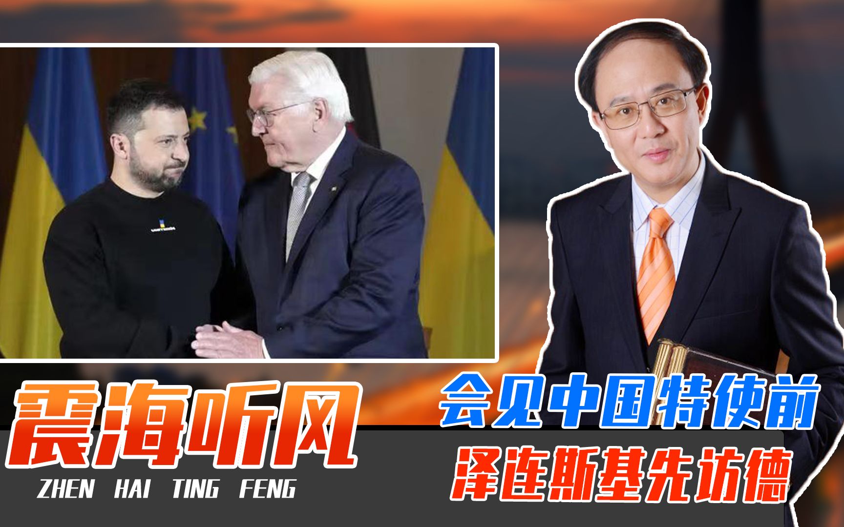 会见中国特使前，泽连斯基先访德，乌两头下注，中亚峰会西安召开