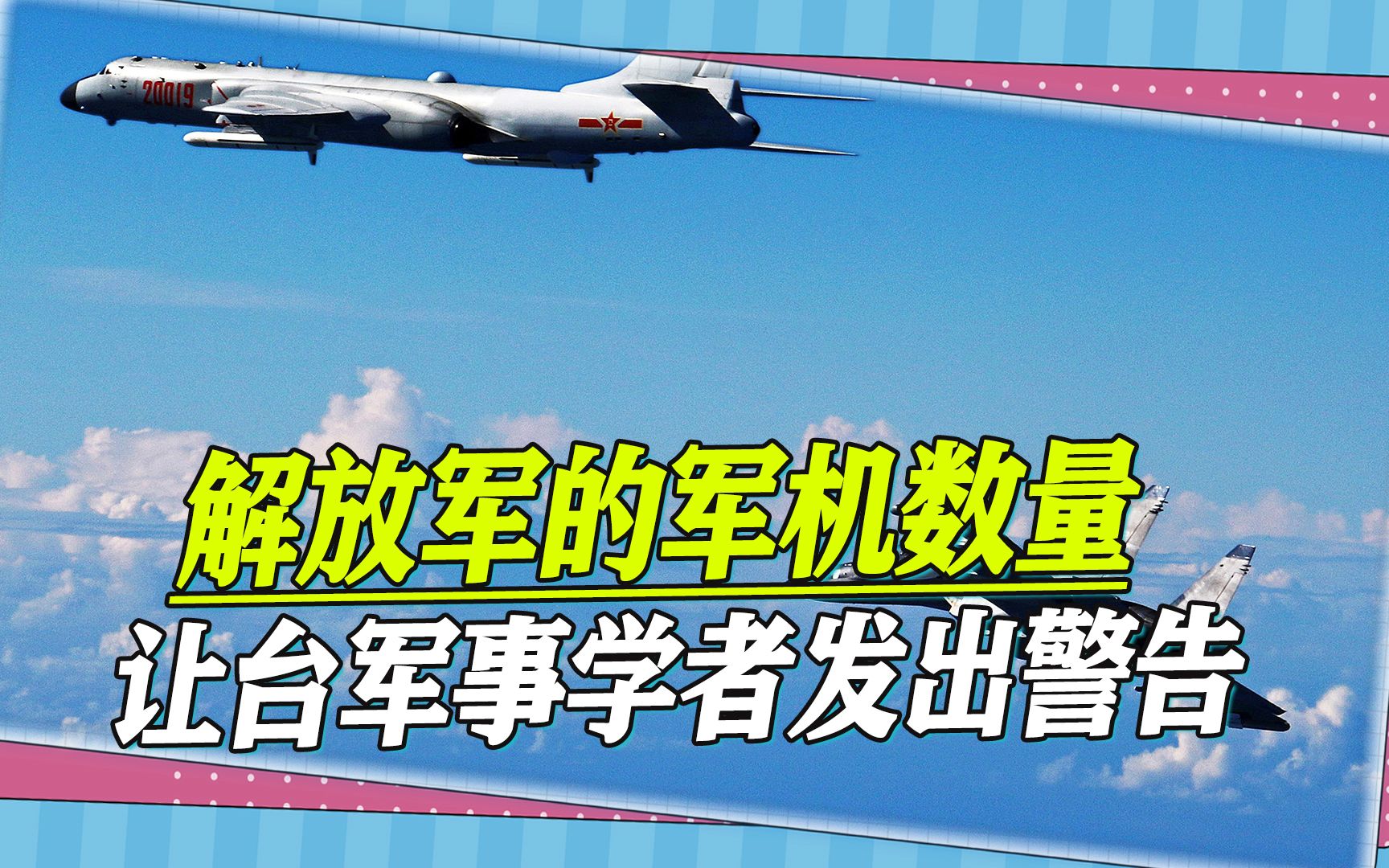 解放军军演规模低于去年？看到军机数量，岛内军事学者发出了警告